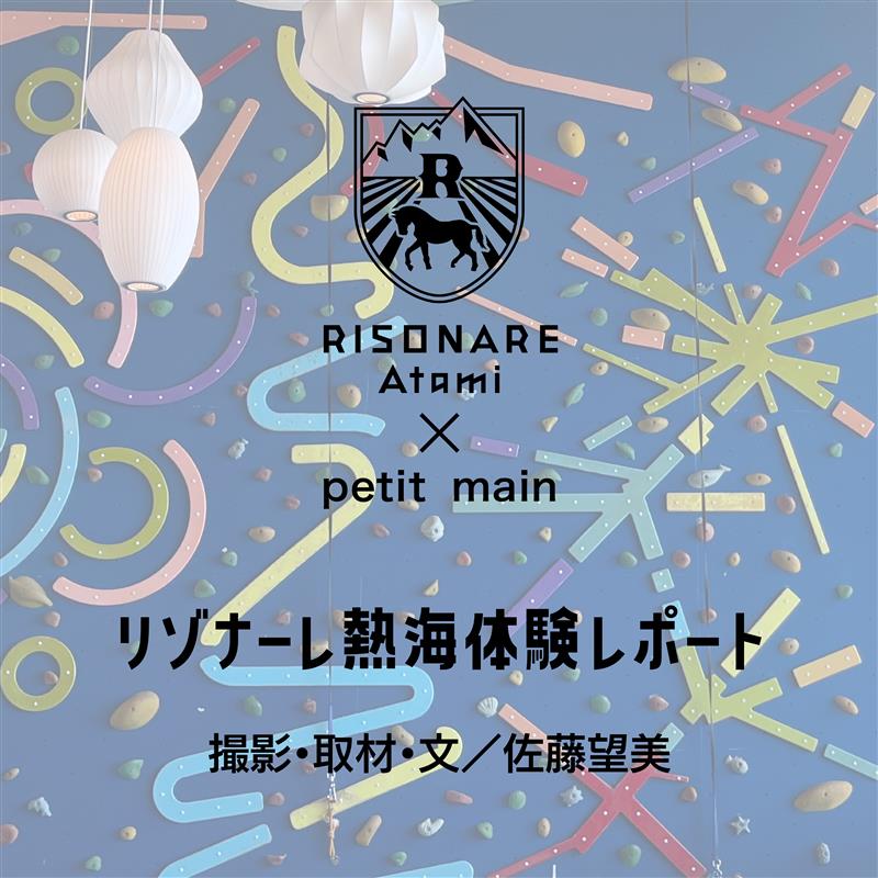 【petit main】リゾナーレ熱海体験レポート