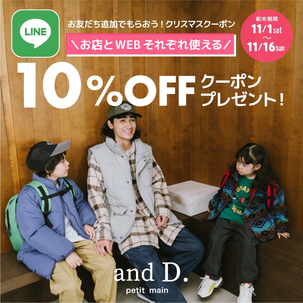 アンドディー.プティマインのLINEお友達登録になってクーポンをもらおう!