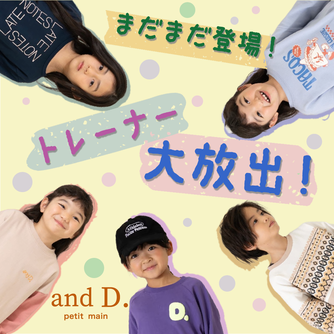 まだまだあるよ!アンドディー.のスウェットたち!