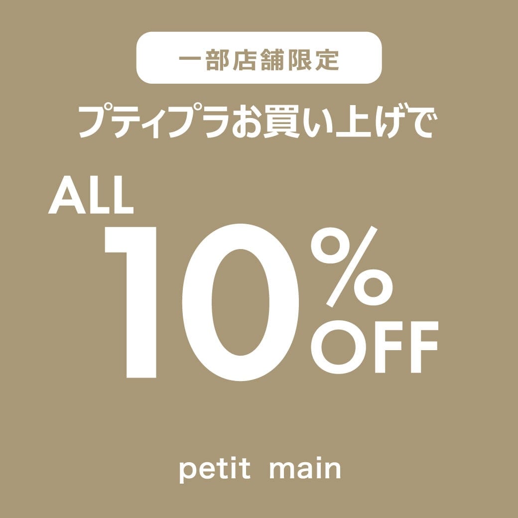 【petit main】一部店舗限定！プティプラお買い上げで、お買い得に♪