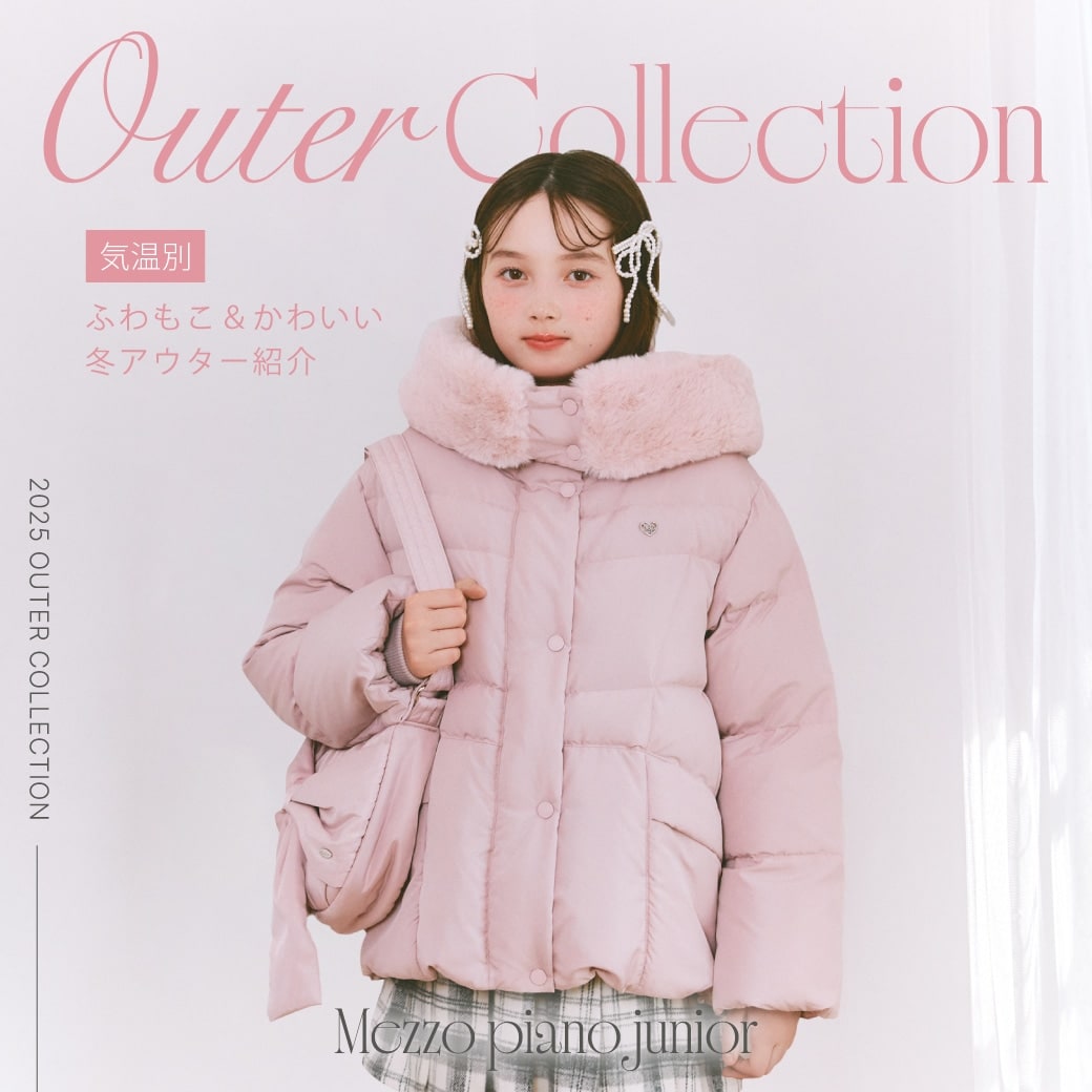メゾピアノ ジュニア 今年のアウターラインナップ