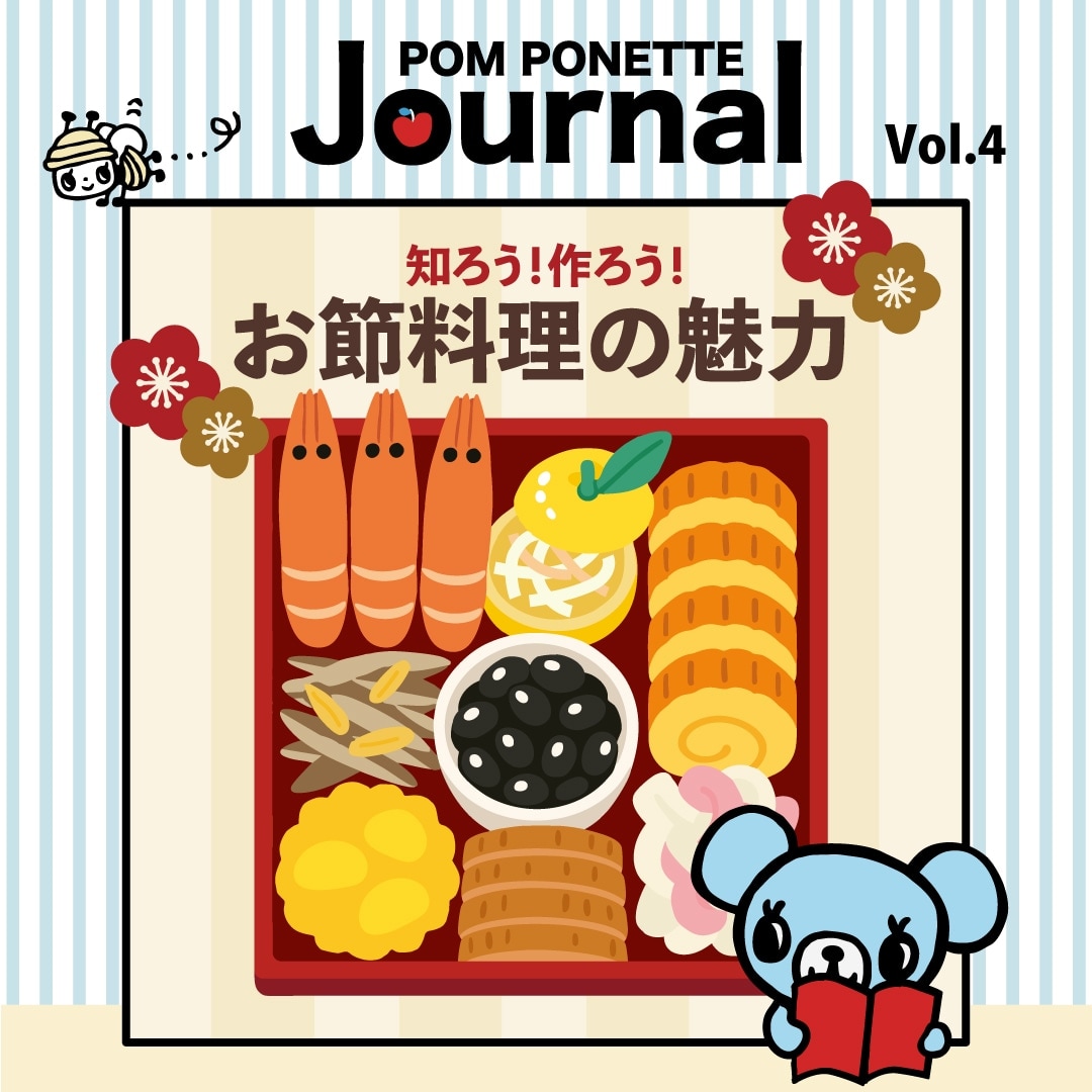 POM PONETTE Journal Vol.4_お節料理の魅力