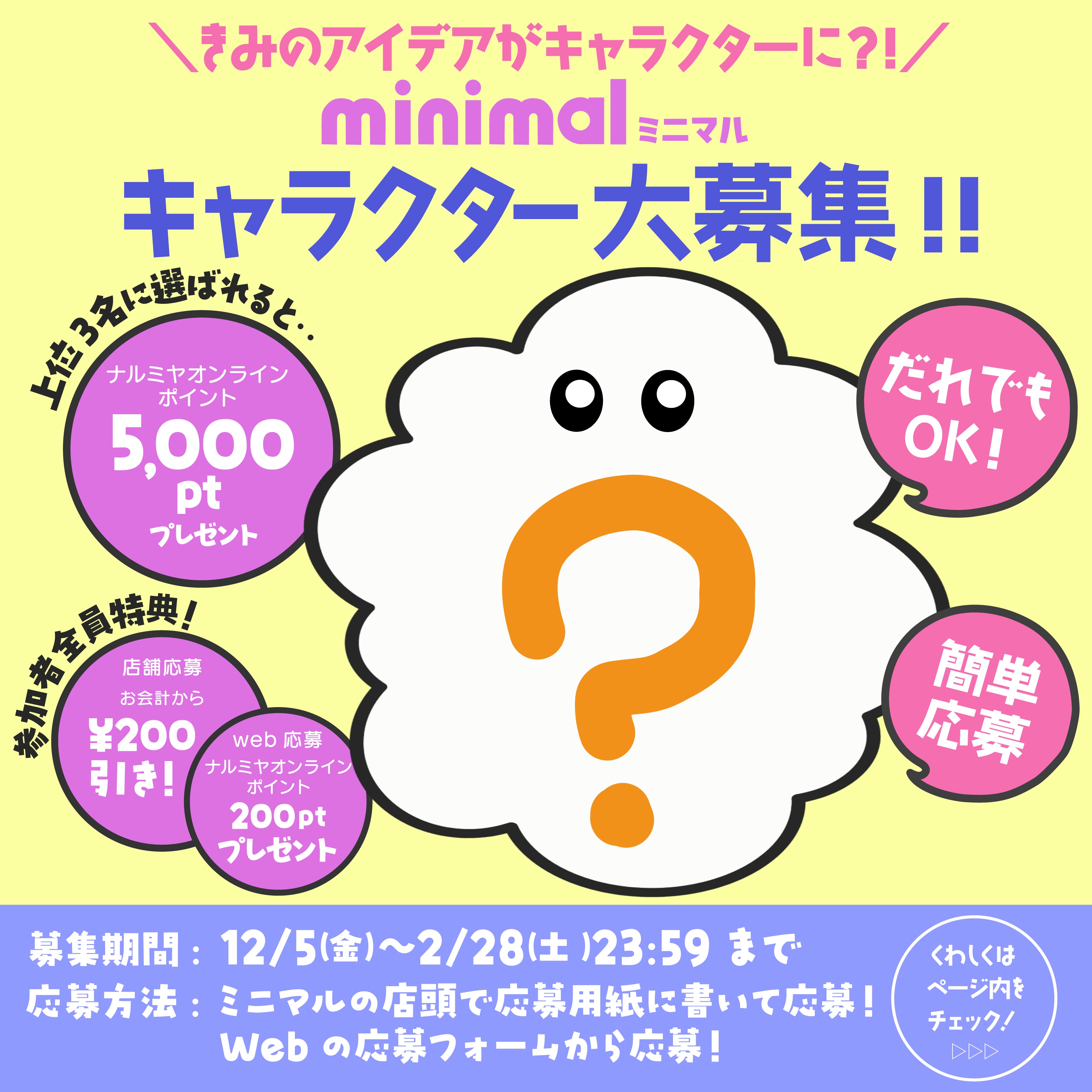 採用されると5000ptプレゼント！ミニマル　キャラクター募集！