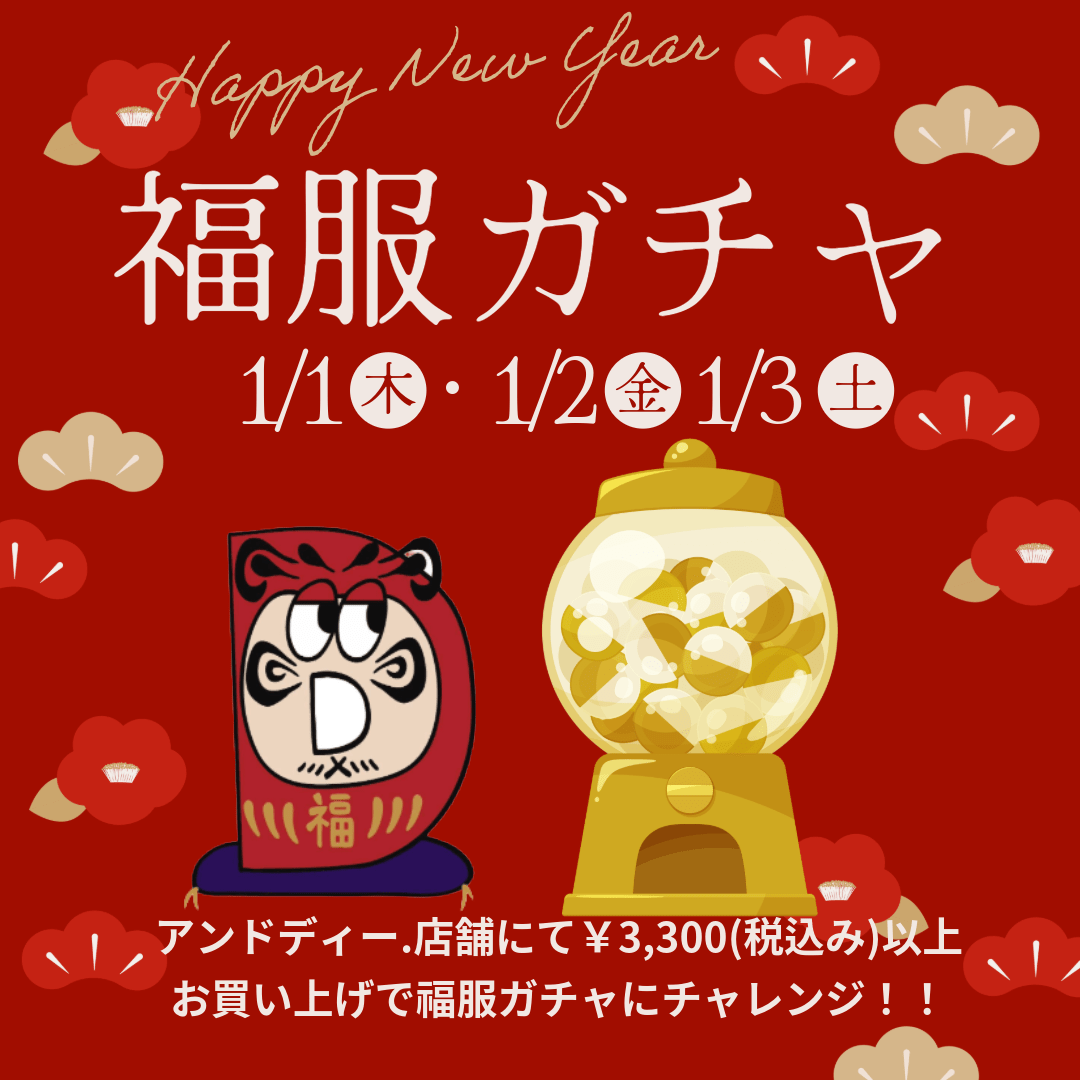 アンドディー.で新年の運試し！福服ガチャで洋服が当たるかも！？(店舗限定)