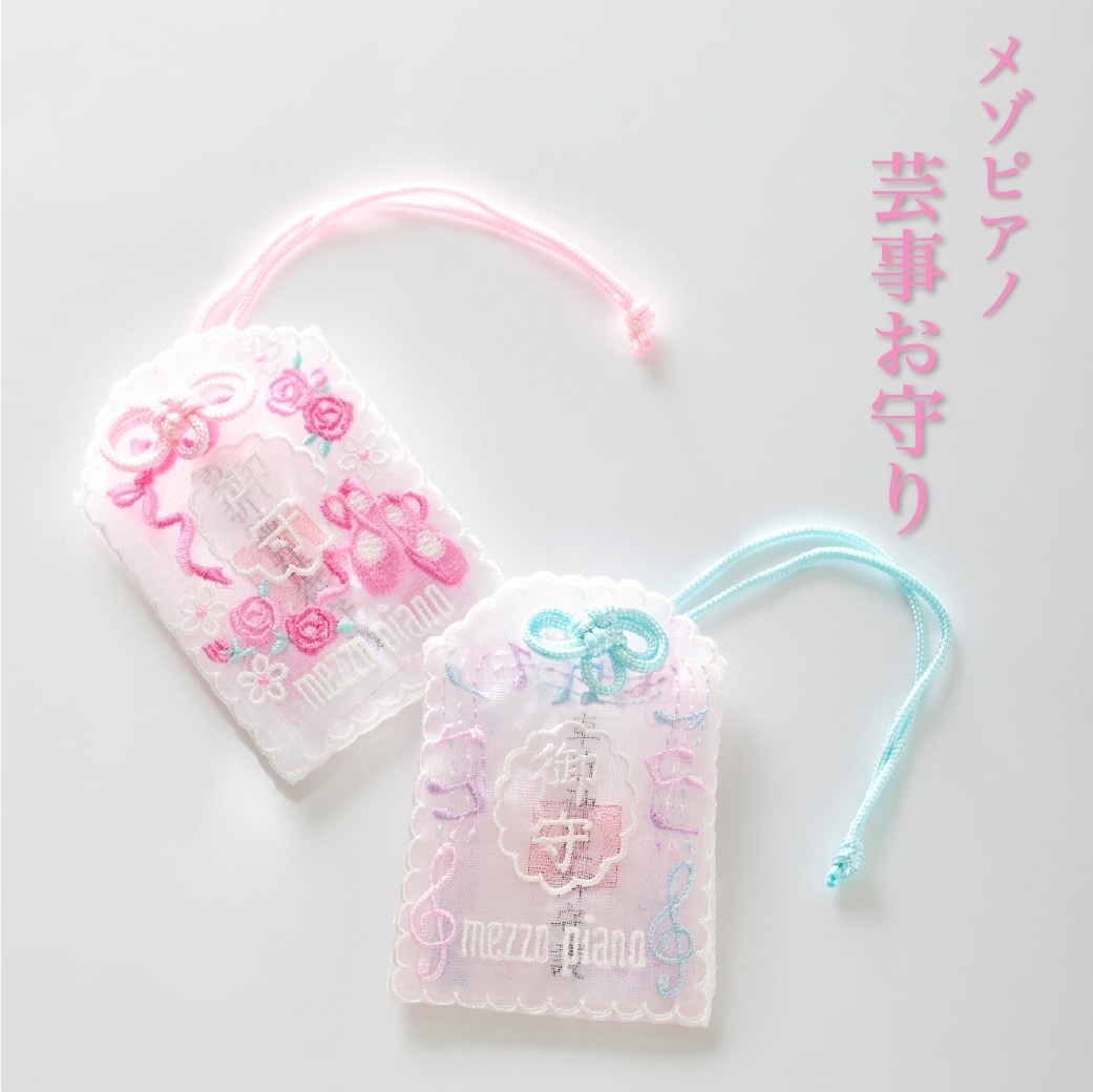 メゾピアノから夢に向かって頑張るみんなを応援するお守りが登場！