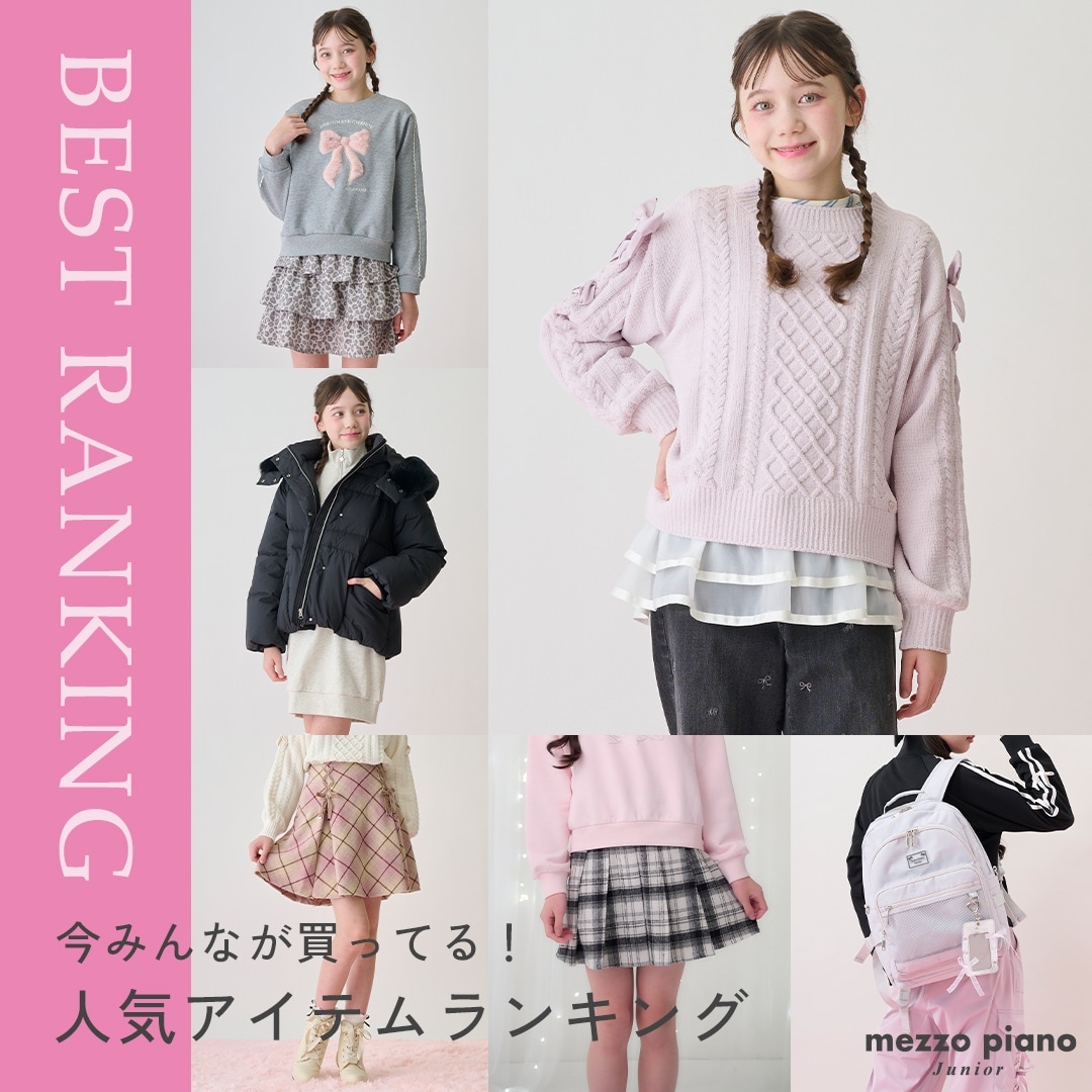 メゾピアノジュニア今売れてるアイテムランキング