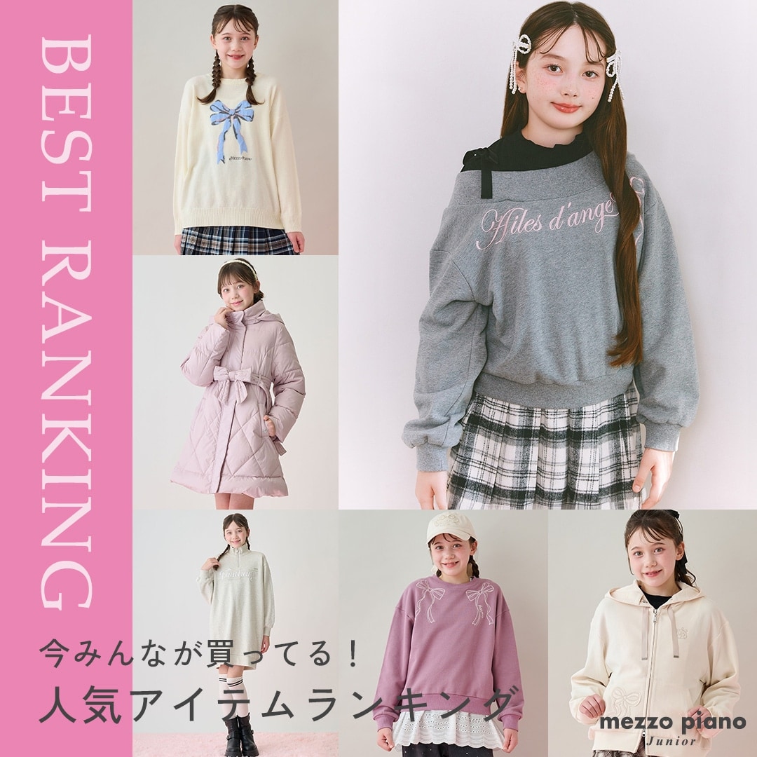 メゾピアノジュニア今売れているアイテムランキングTOP10