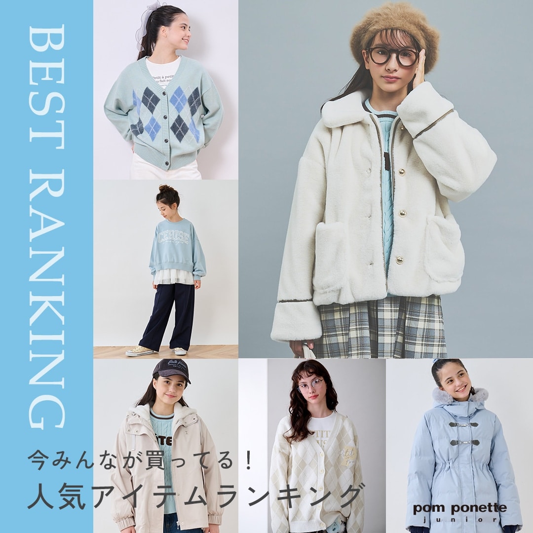 ポンポネットジュニア今売れているアイテムランキングTOP10