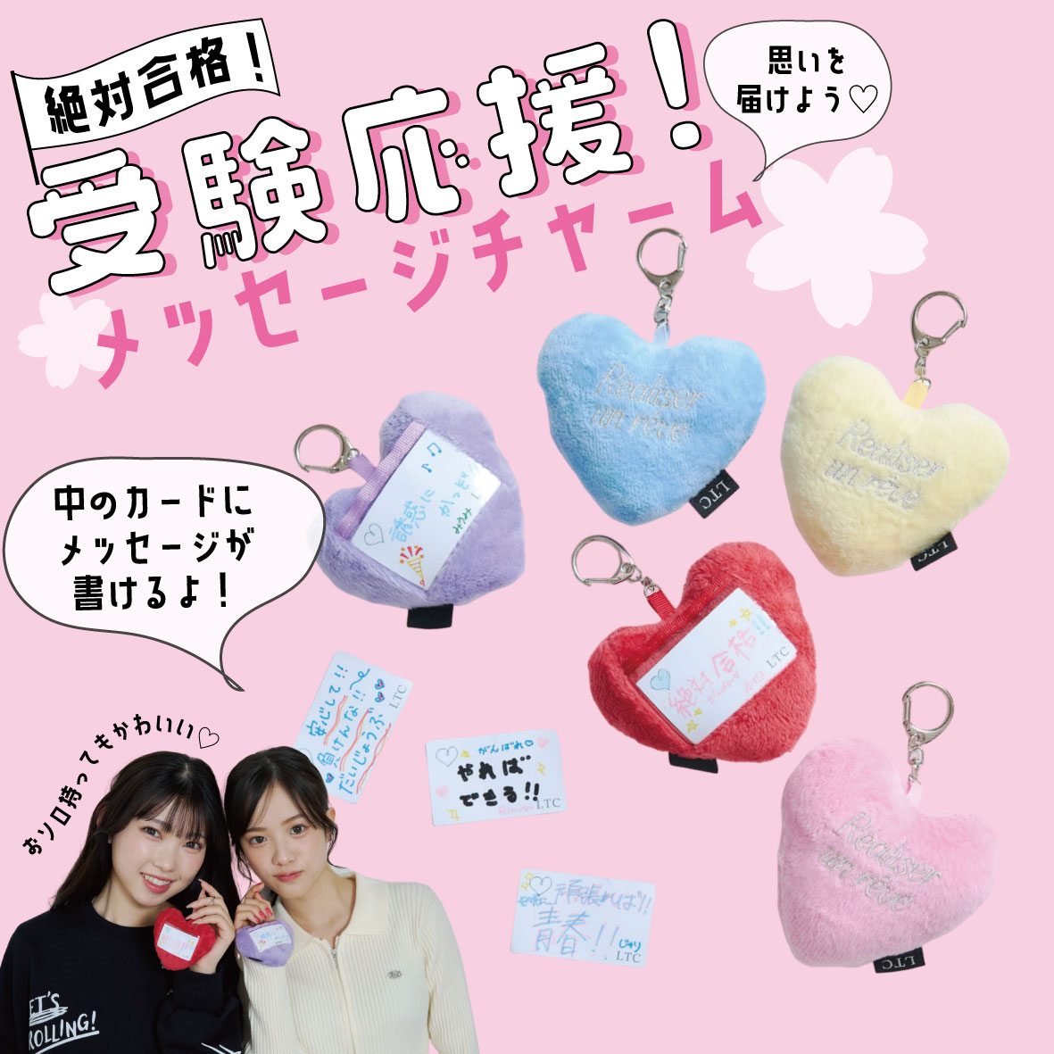 Lovetoxic_応援メッセージチャーム発売！
