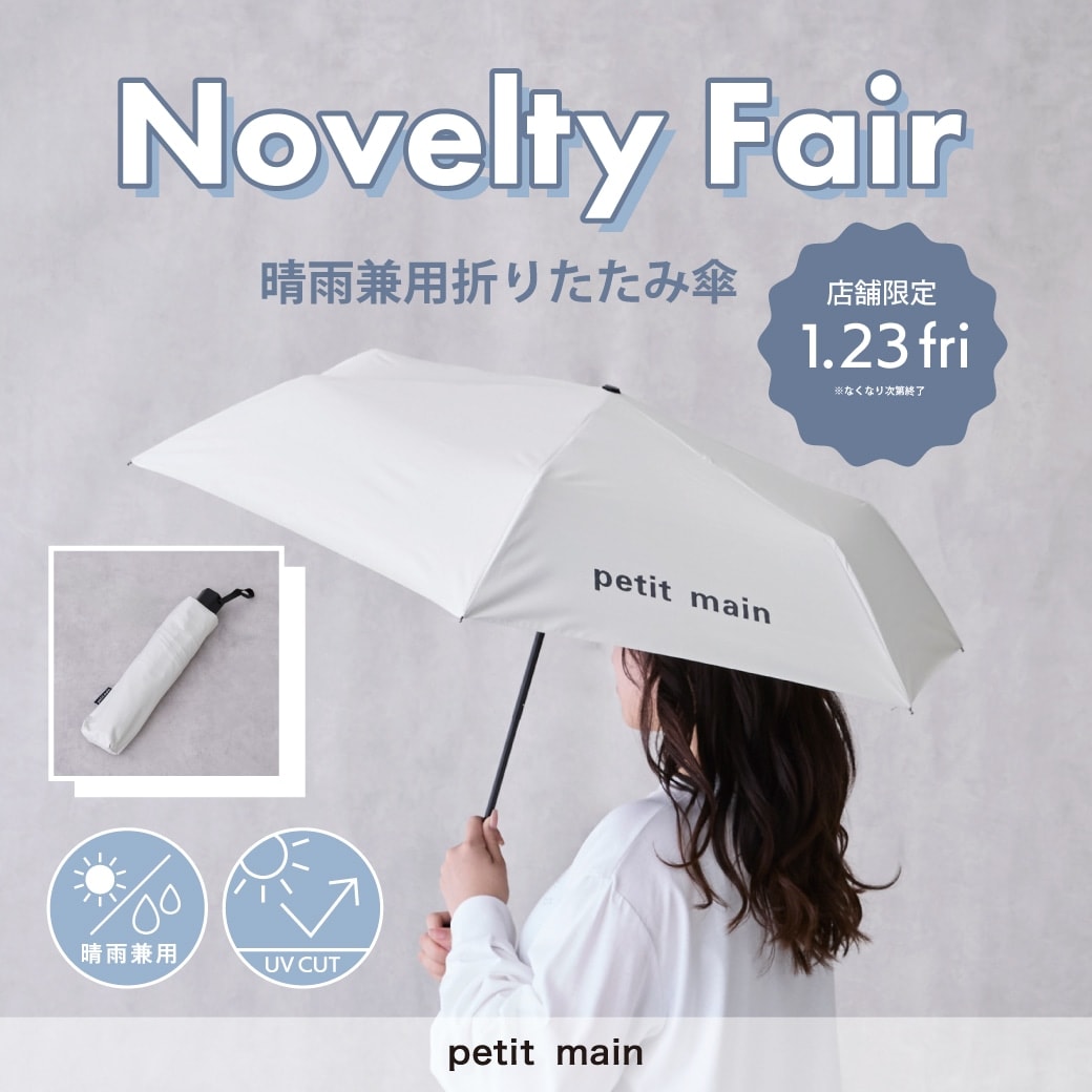 【petit main】店舗限定！ノベルティフェアを開催いたします。
