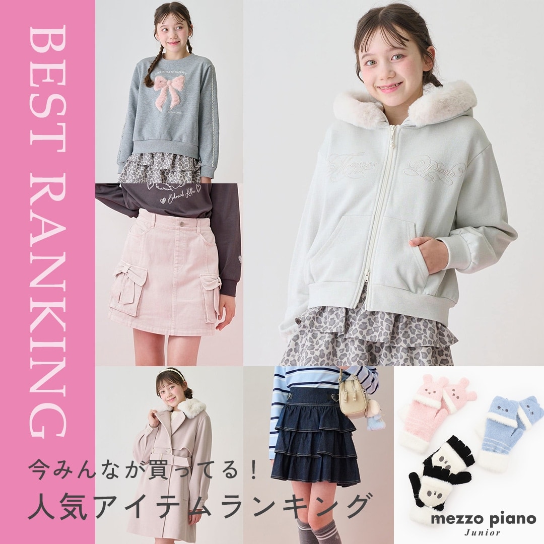 メゾピアノジュニア 今みんなが買っている人気アイテムTOP10