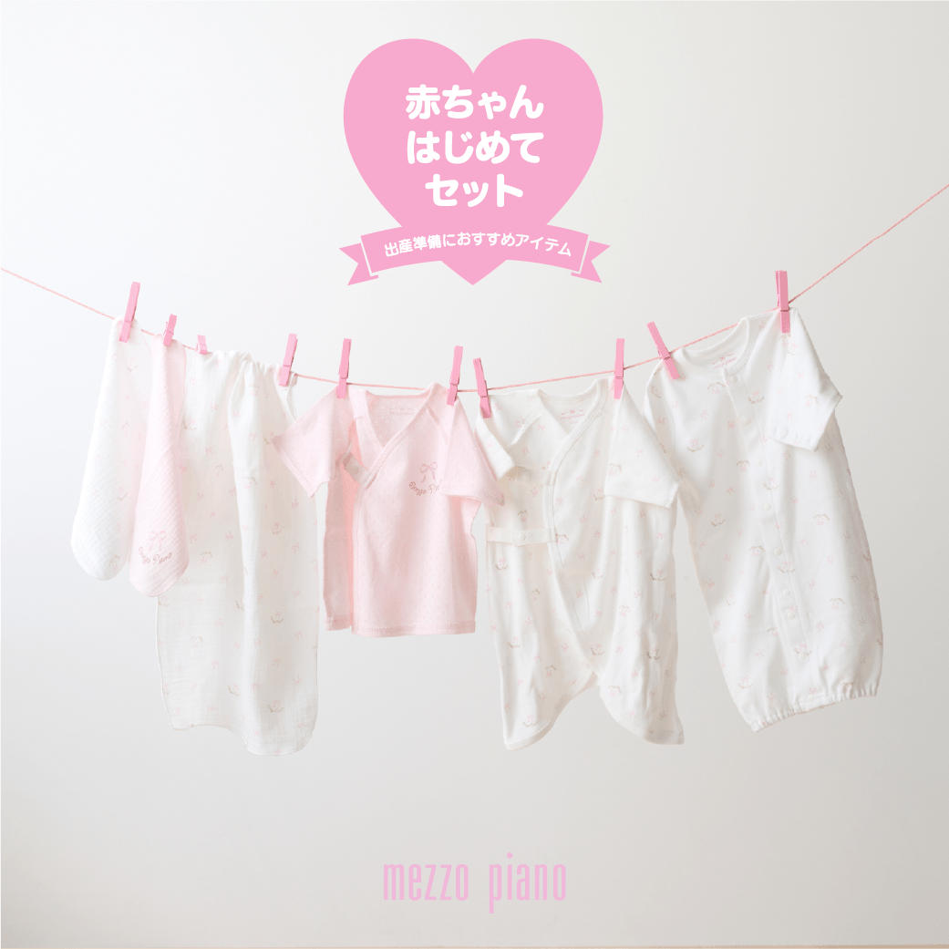 メゾピアノデビューにおすすめの「赤ちゃんはじめてセット」が登場