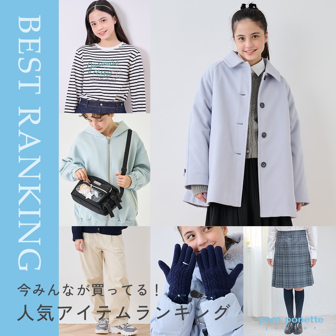 ポンポネットジュニア今売れているアイテムランキングTOP10