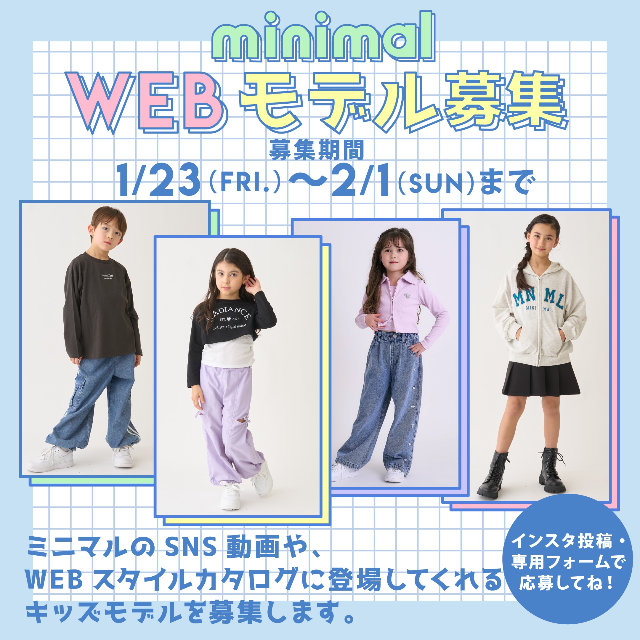 minimal WEBモデル募集 2月1日(日)まで