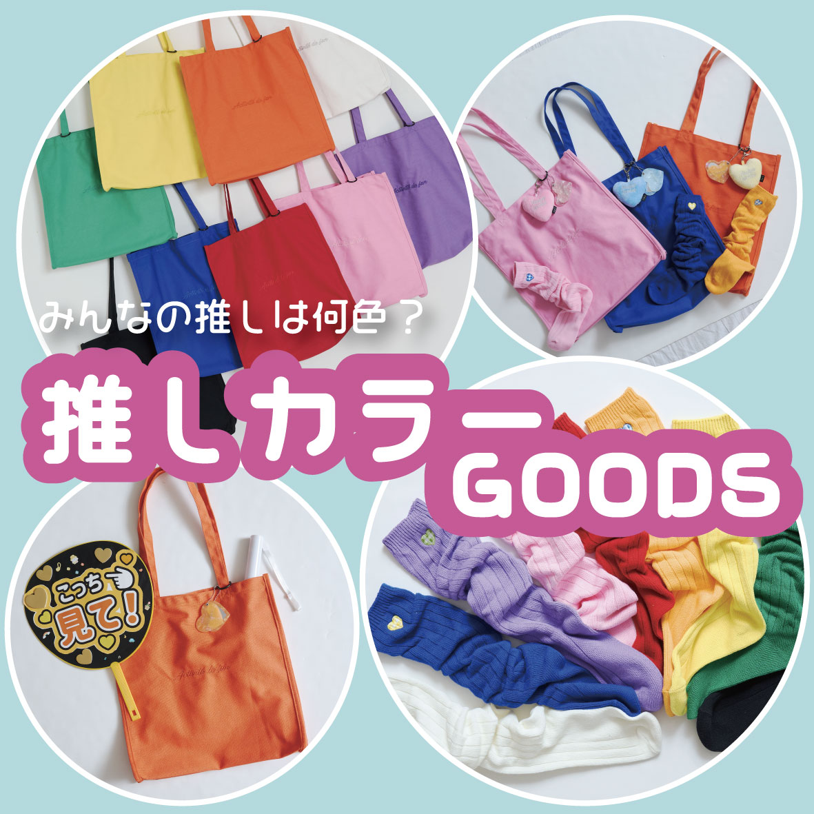 Lovetoixc 推しカラーアイテム発売！