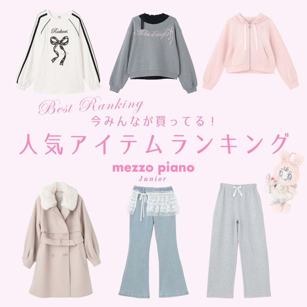 メゾピアノジュニア 今みんなが買っている人気アイテムTOP10