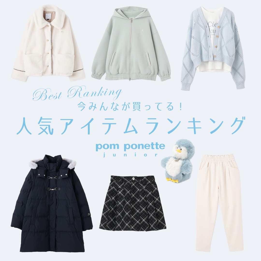 ポンポネットジュニア今売れているアイテムランキングTOP10