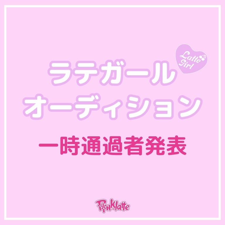 ラテガールオーディション一次通過者発表