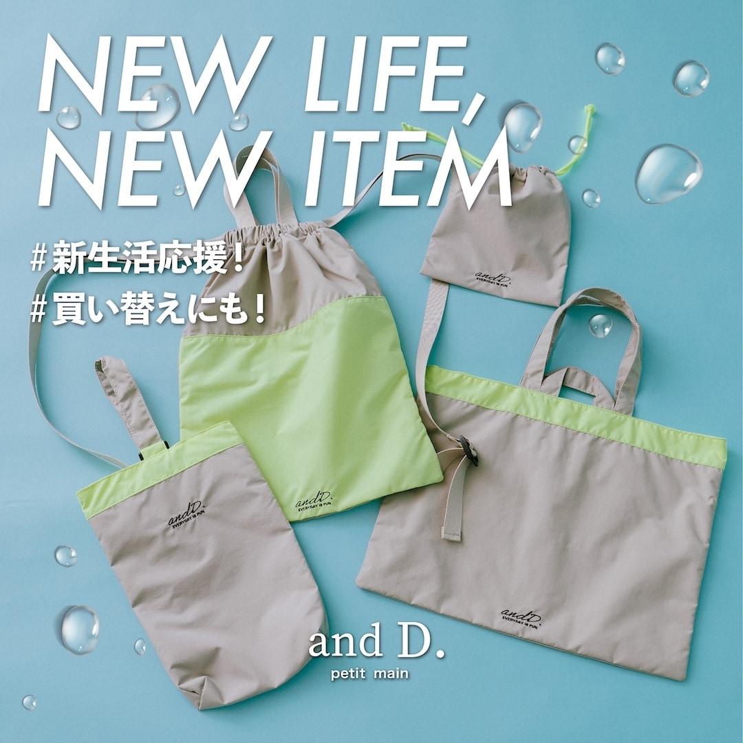 |アンドディー.|通学アイテム登場！