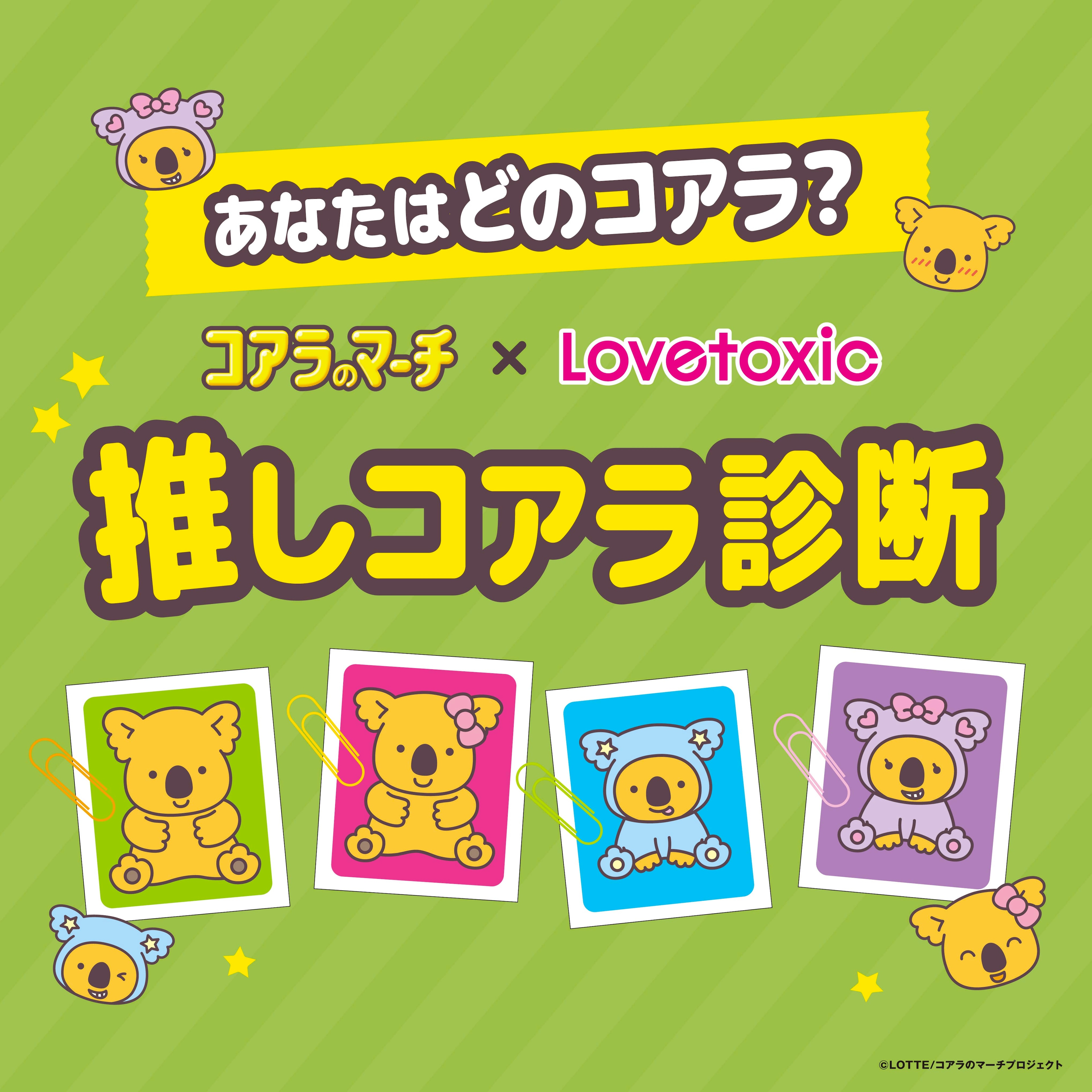 Lovetoxic_推しコアラ診断！