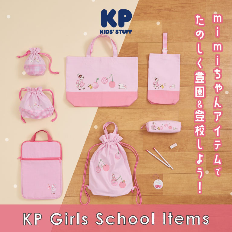 KP：mimiちゃんアイテムでたのしく登園＆登校しよう！スクールアイテム