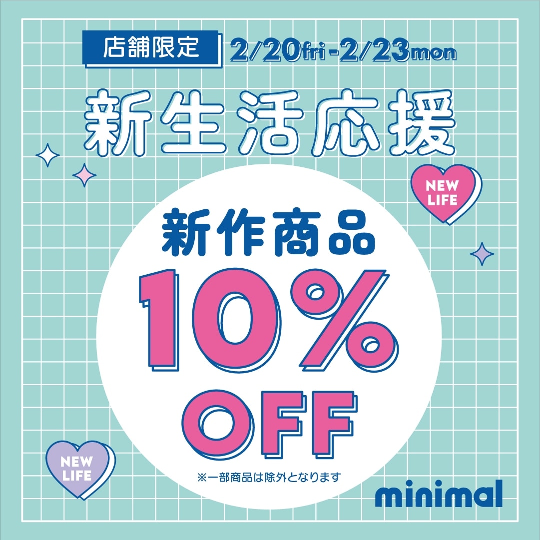 【ミニマル店舗限定】新生活応援！新作ALL 10%OFF