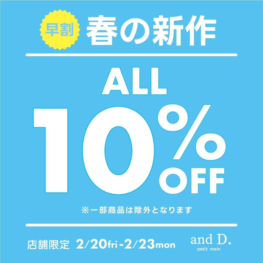 【アンドディー.店舗限定】春の新作ALL 10%OFF