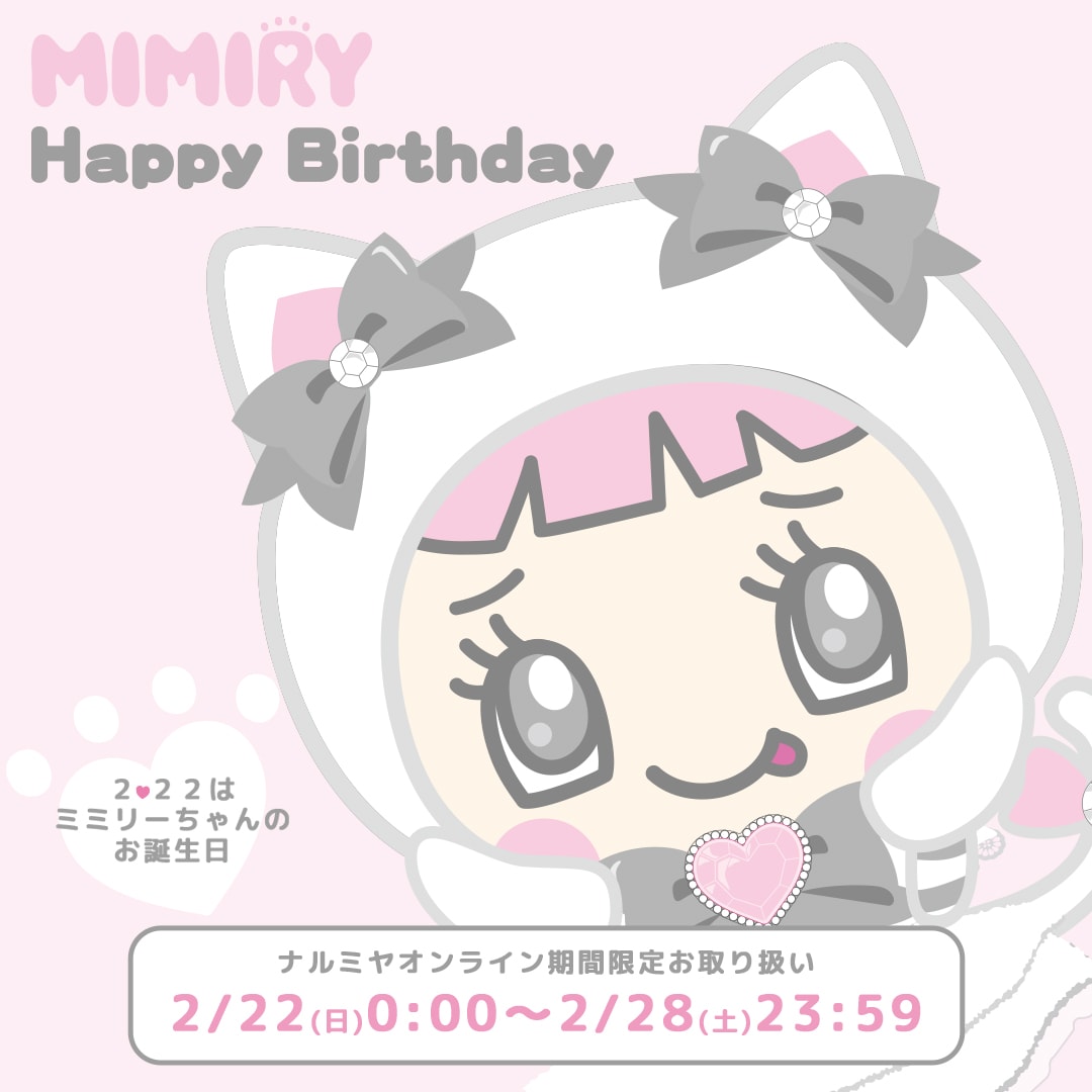 ミミリーちゃん限定発売決定!