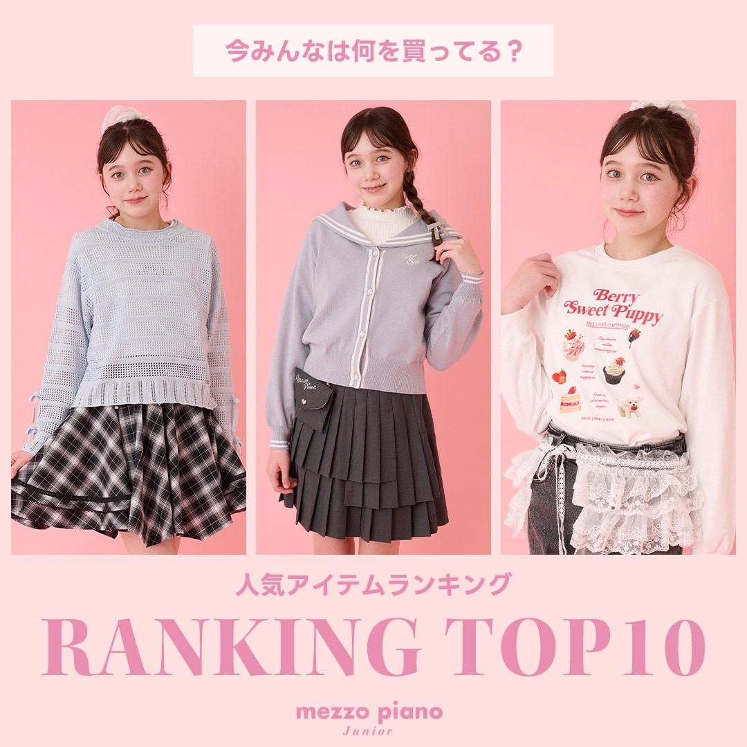 メゾピアノジュニア 今みんなが買っている人気アイテムTOP10