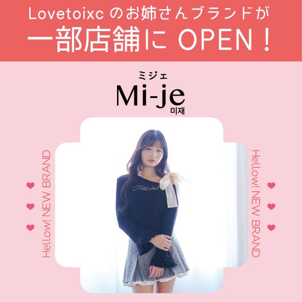 ラブトキのお姉さんブランド『Mije』のアイテムが一部店舗で販売スタート！