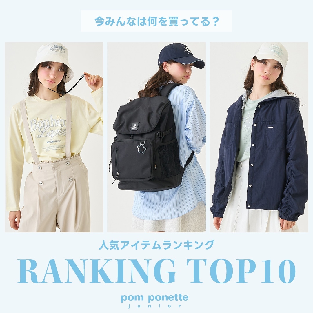 ポンポネットジュニア今売れているアイテムランキングTOP10