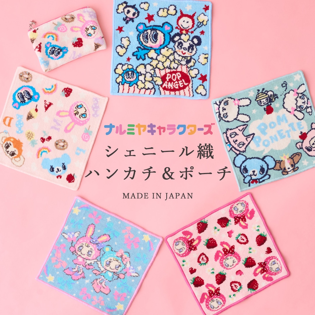 ナルミヤキャラクターズシェニール織ハンカチ&ポーチが登場