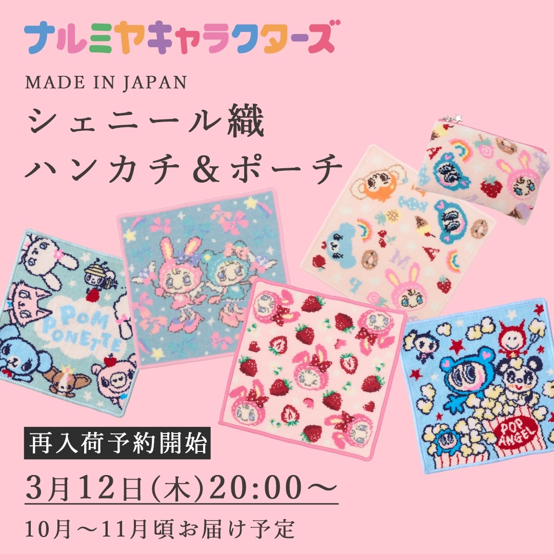 ナルミヤキャラクターズシェニール織ハンカチ＆ポーチ予約販売決定