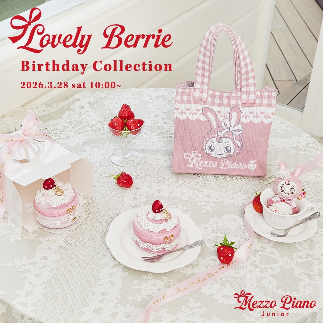 ベリエちゃんのお誕生日を祝したスペシャルコレクションが登場!