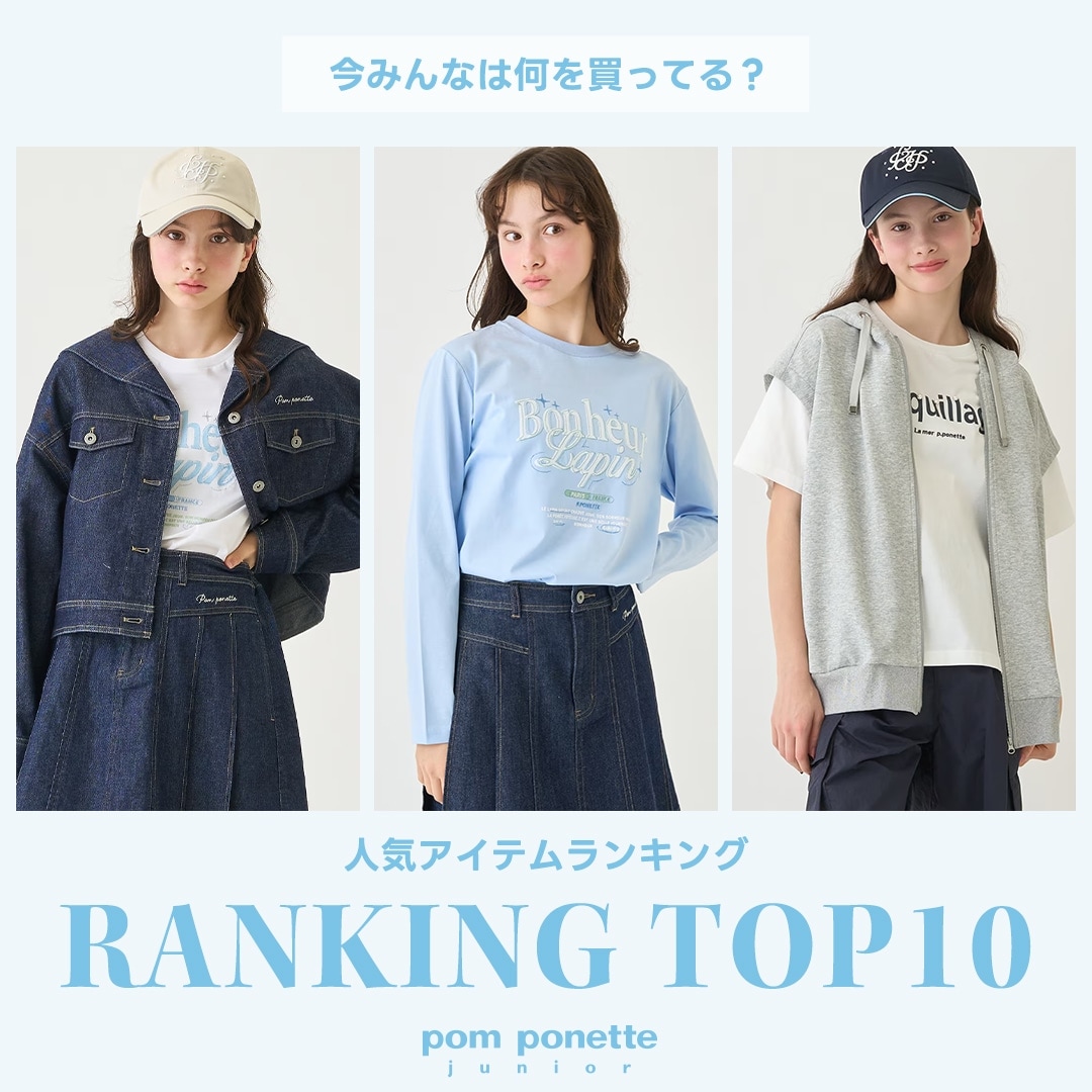 ポンポネットジュニア今売れているアイテムTOP10