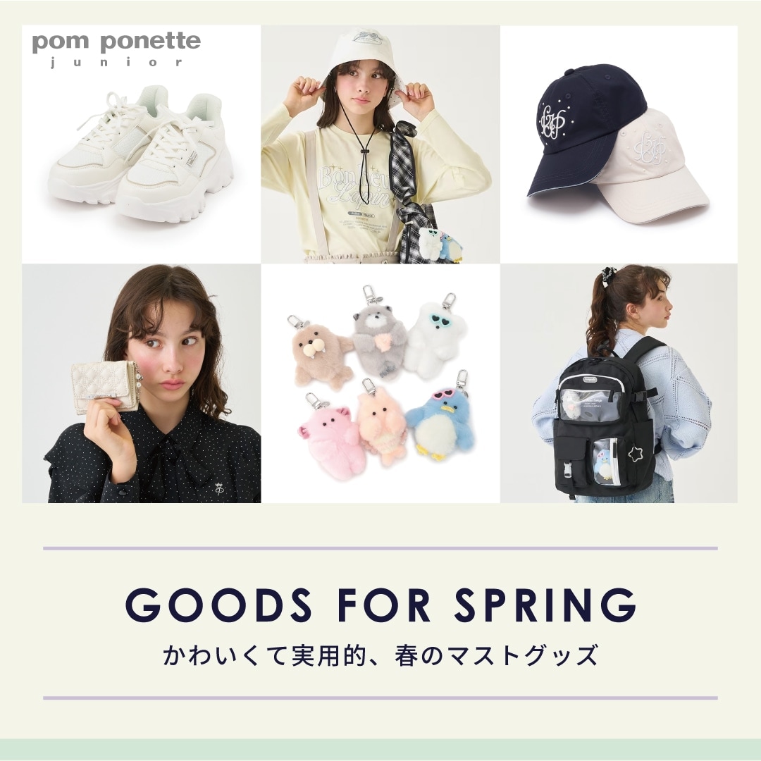 かわいくて実用的、春のマストグッズ_pom ponette junior