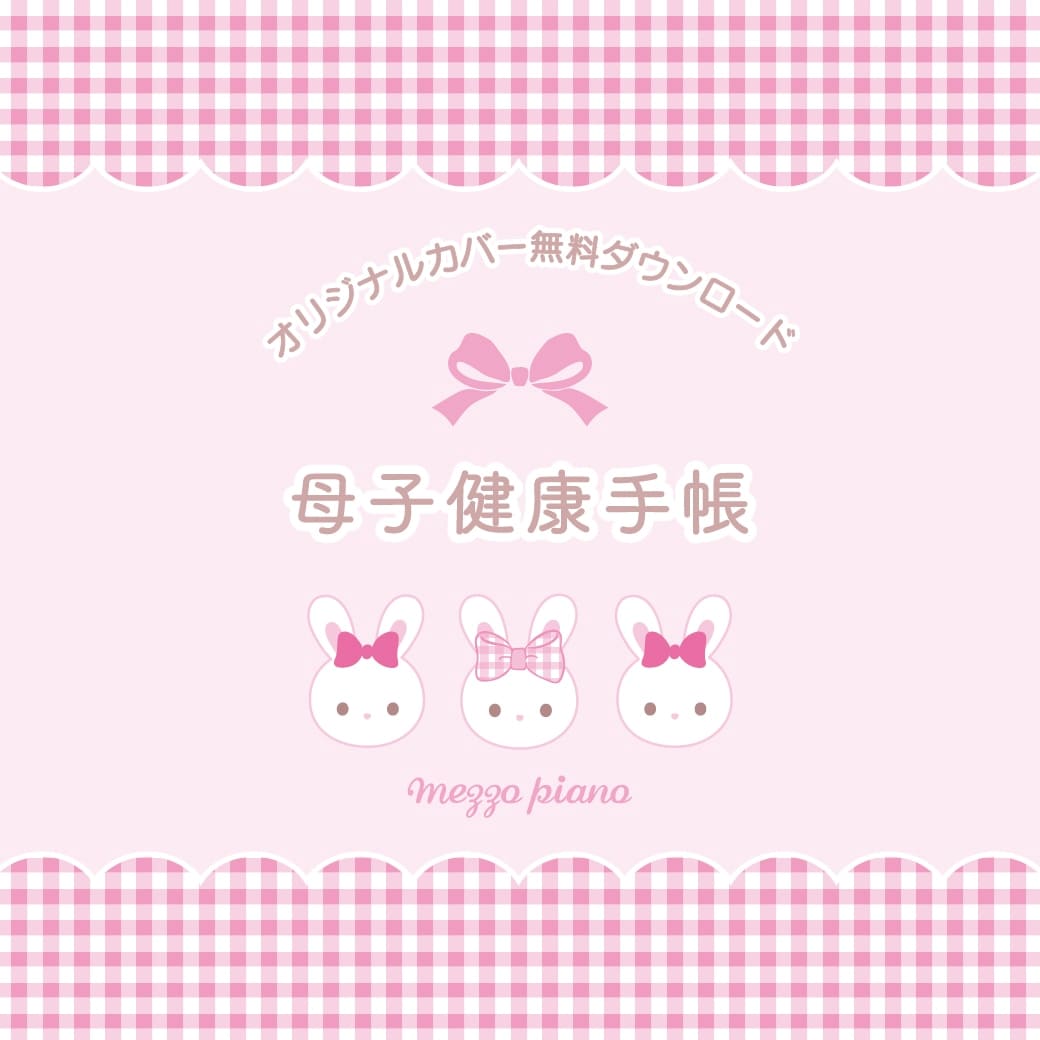 メゾピアノからおうちで印刷できる母子健康手帳カバーが配布スタート♪