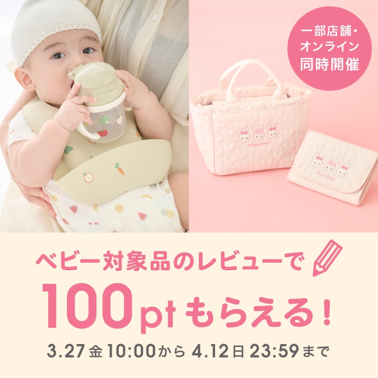 対象ベビーアイテムレビューで100ptプレゼント！