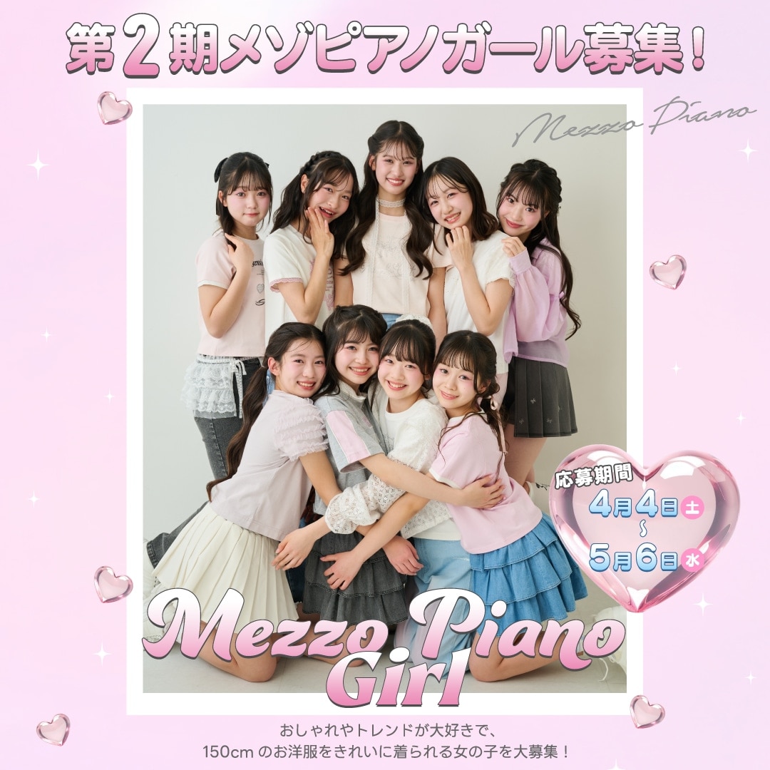 第2期メゾピアノガール大募集！メゾピアノジュニアの公式アンバサダーになれるチャンス！