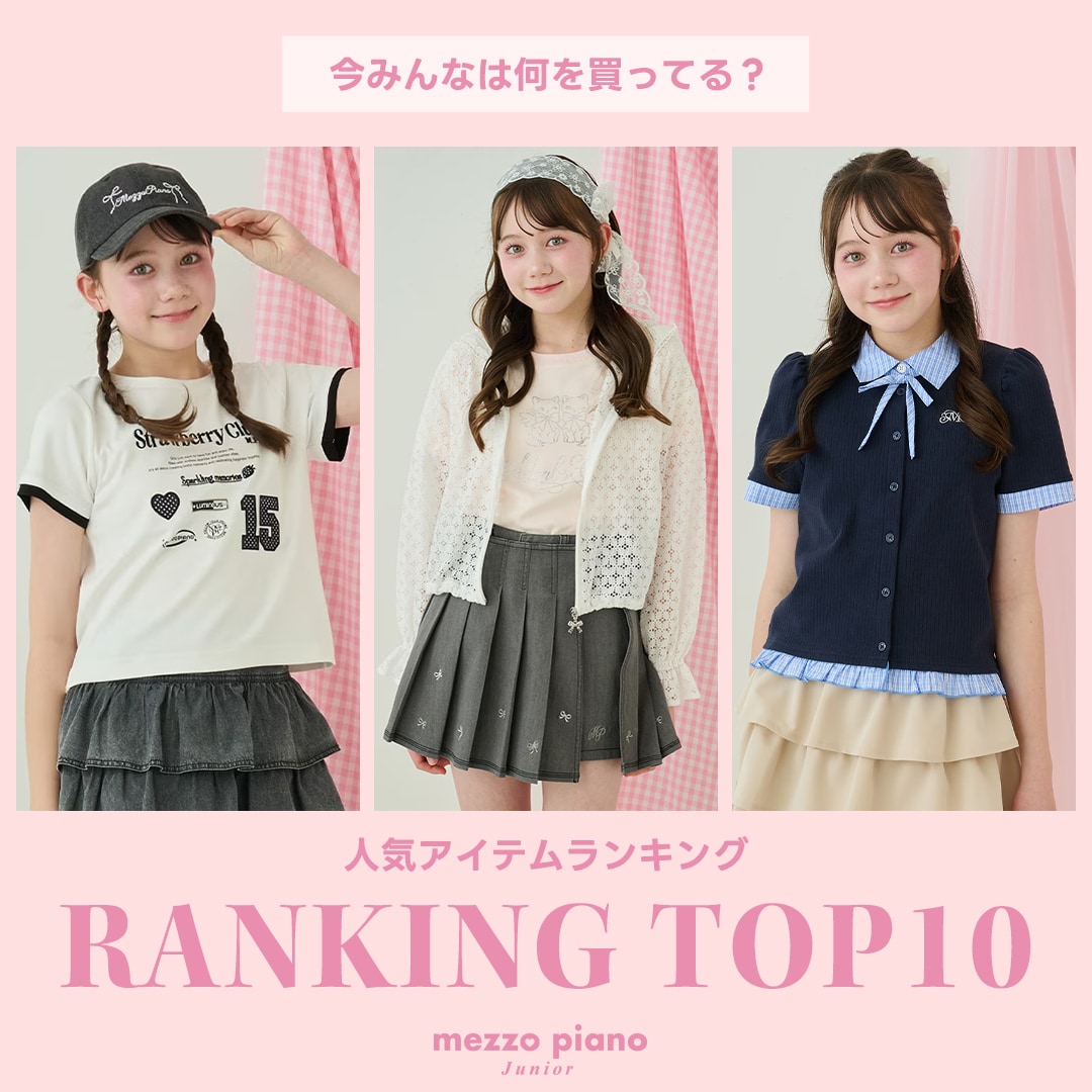 メゾピアノジュニア 今みんなが買っている人気アイテムTOP10