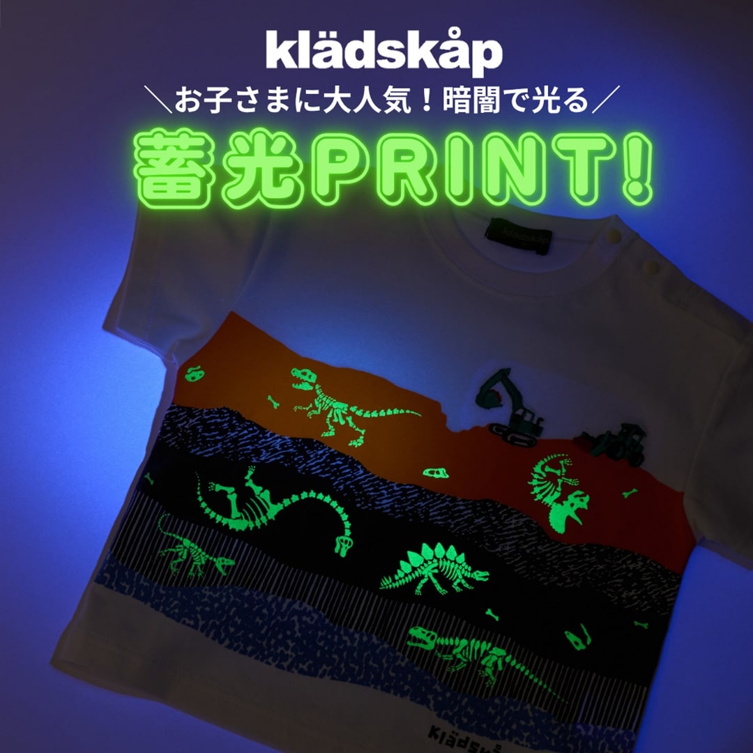 クレードスコープの蓄光プリントアイテムをチェック!