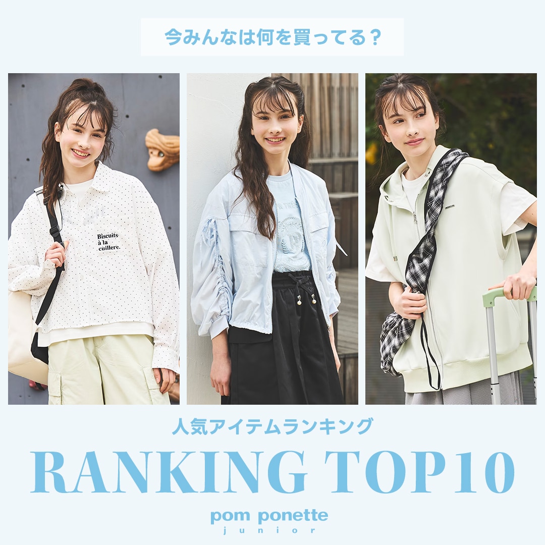 ポンポネットジュニア今売れているアイテムTOP10