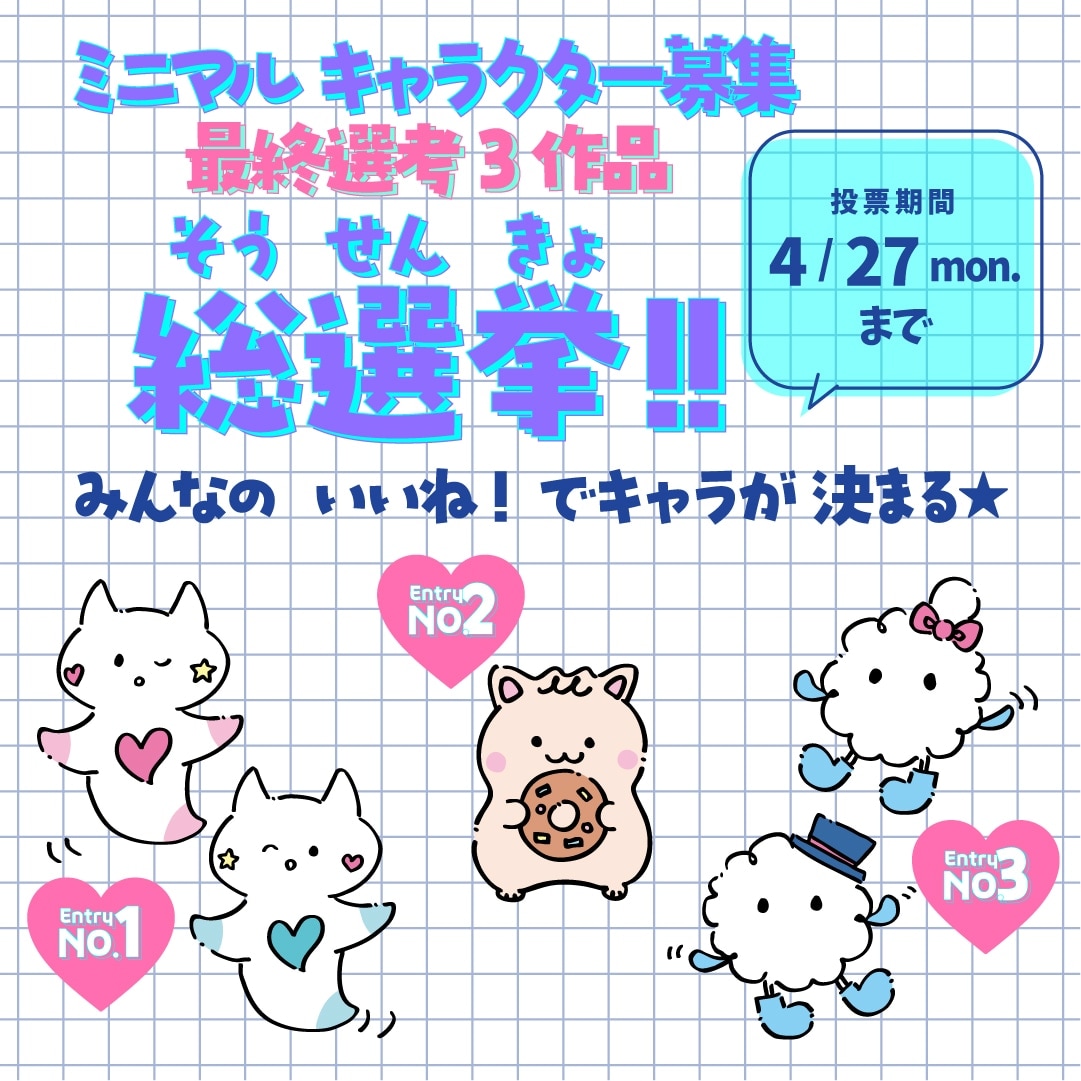 ミニマル キャラクター募集 最終選考3作品 〈総選挙〉