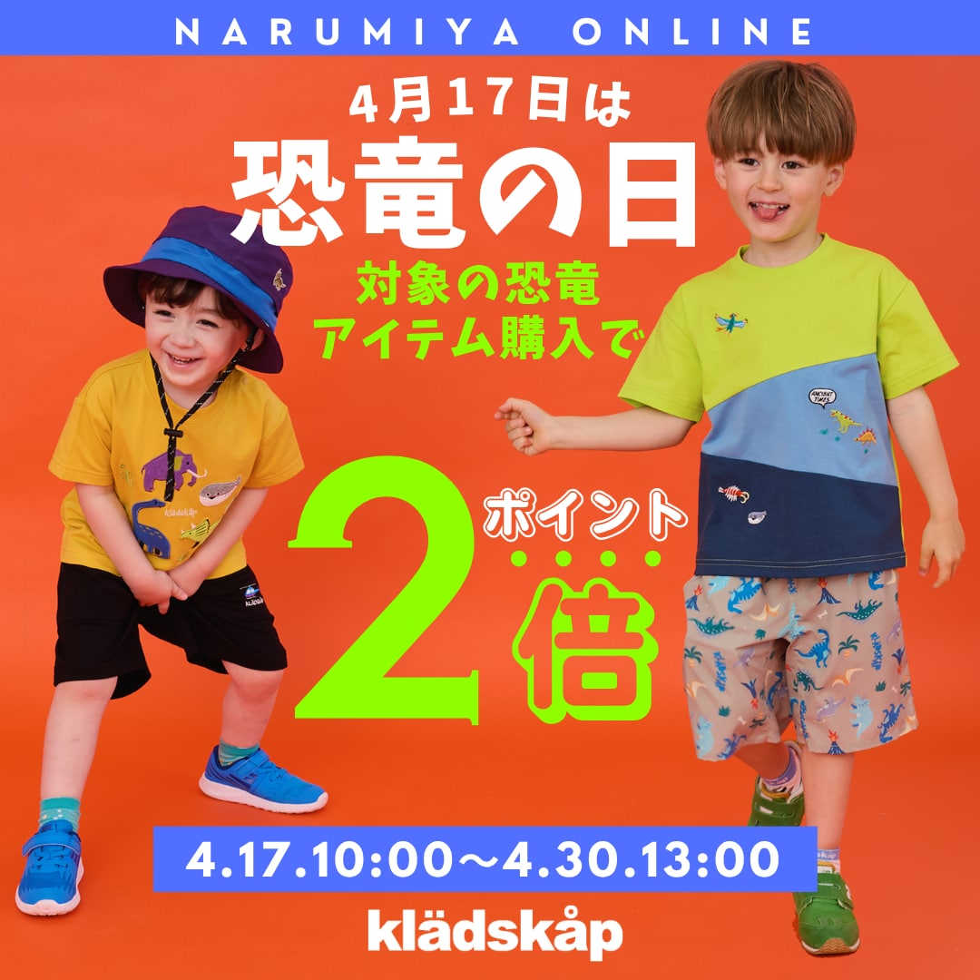 4月17日（金）は恐竜の日！クレードスコープ、オンラインショップ期間限定・今だけポイント2倍
