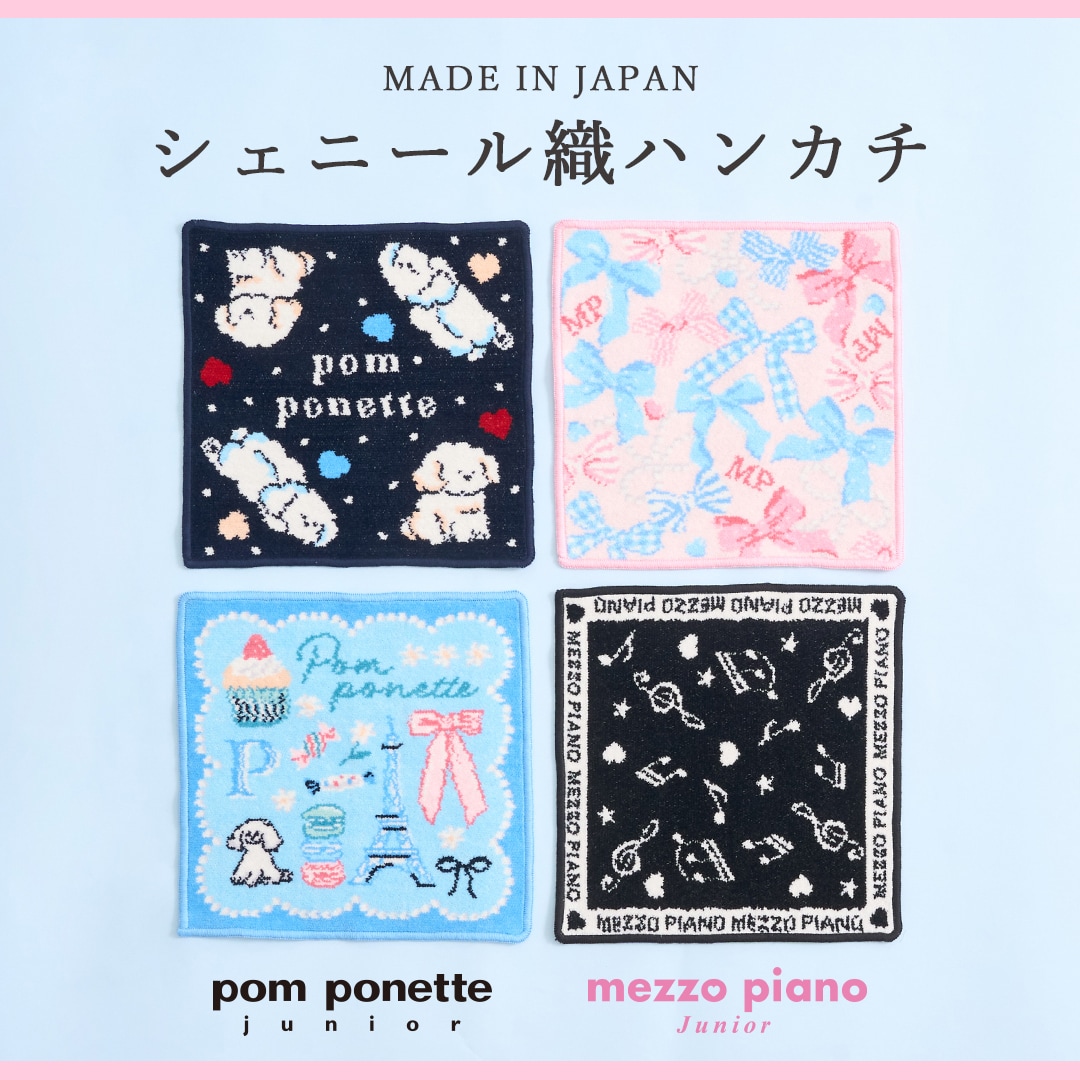 メゾピアノジュニア&ポンポネットジュニア 日本製シェニール織ハンカチ発売決定