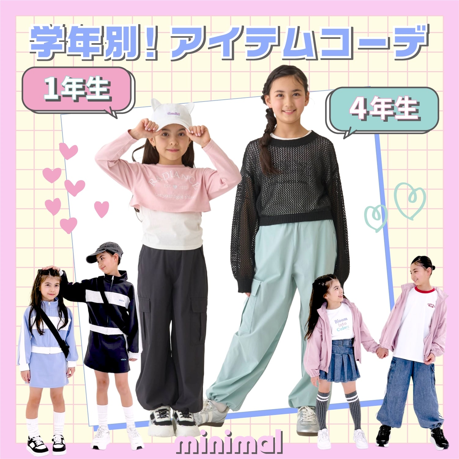 ミニマルの学年ごとの魅力を引き出す着こなし提案！