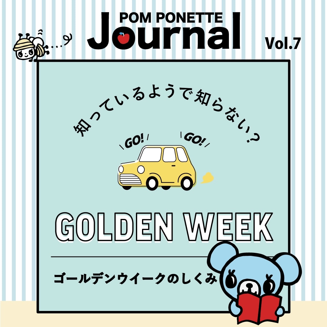 POM PONETTE Journal vol.7_ゴールデンウイークのしくみ