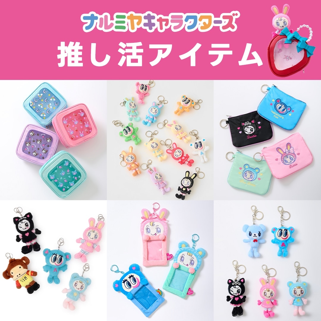 ナルミヤキャラクターズ 推し活アイテム