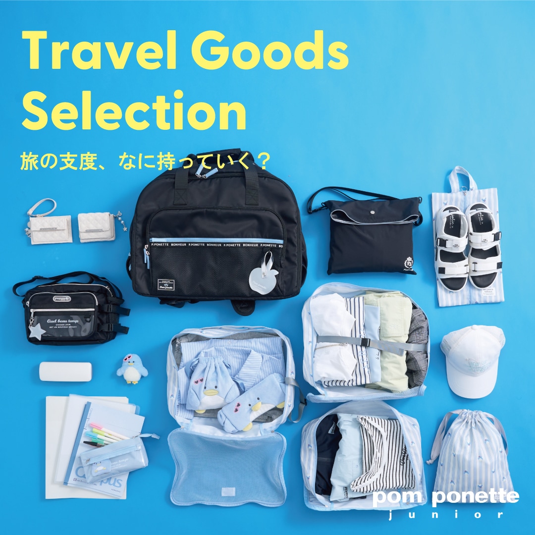 トラベルグッズ セレクション_pom ponette junior