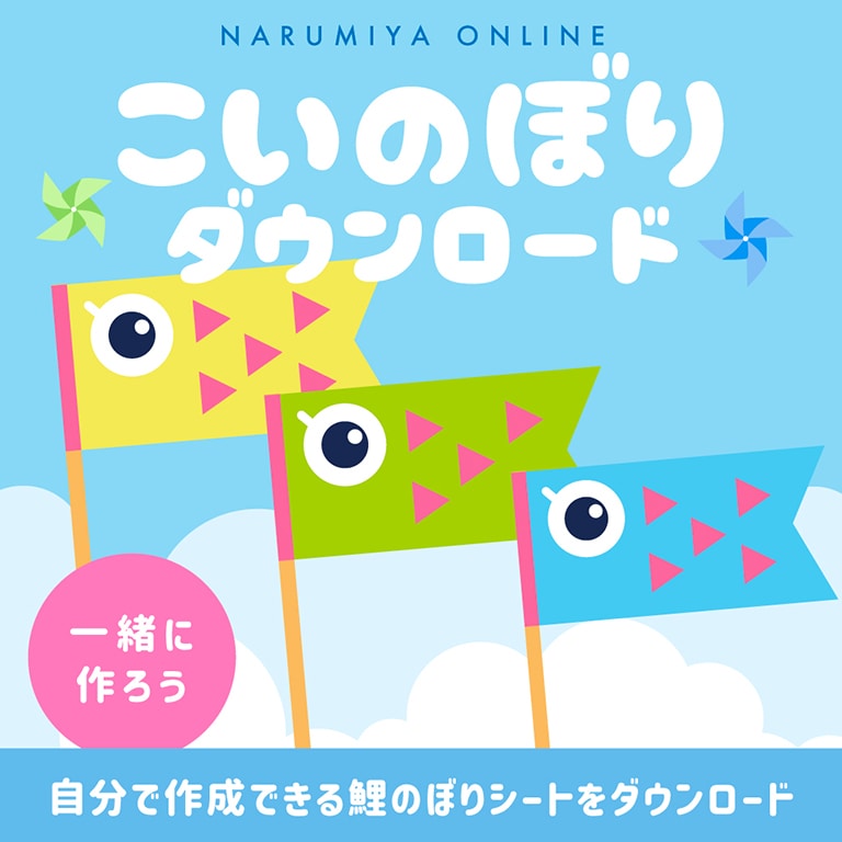 こいのぼりシート ダウンロード